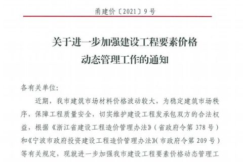 關(guān)于進(jìn)一步加強(qiáng)建設(shè)工程要素價(jià)格動態(tài)管理工作的通知